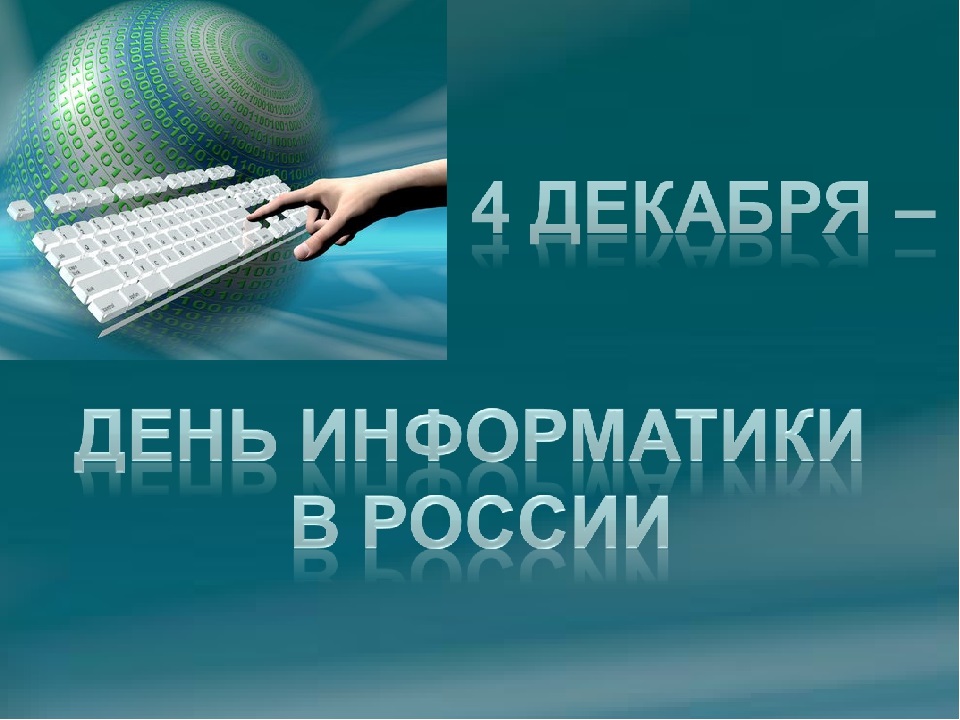 4 декабря День информатики в России